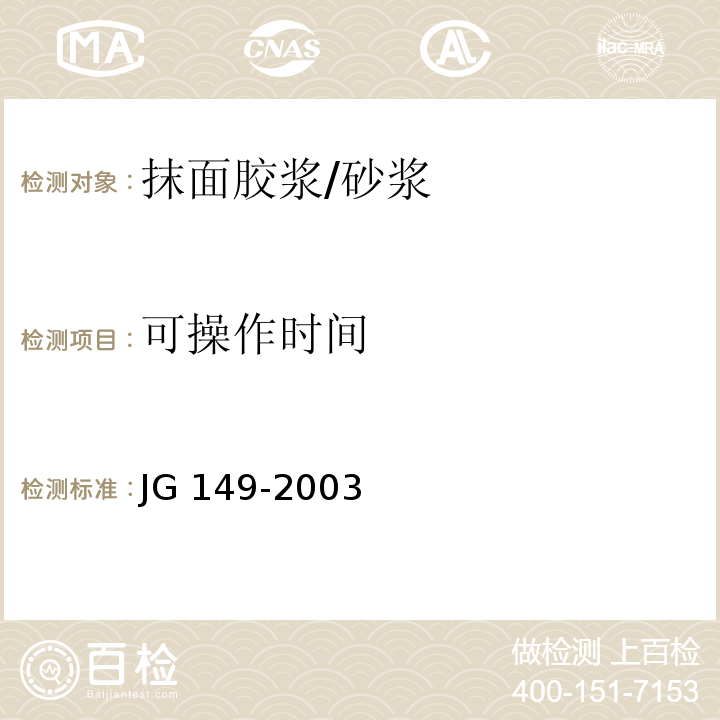 可操作时间 膨胀聚苯板薄抹灰外墙外保温系统 （6.5.4）/JG 149-2003