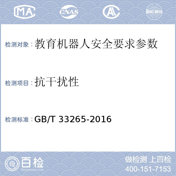 抗干扰性 教育机器人安全要求 GB/T 33265-2016