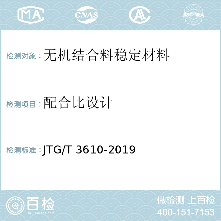 配合比设计 公路路基施工技术规范 JTG/T 3610-2019