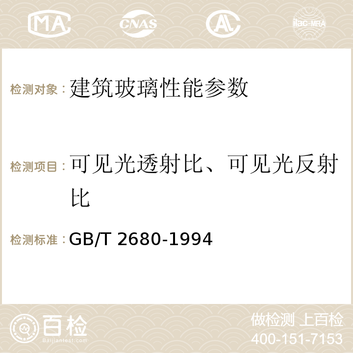 可见光透射比、可见光反射比 建筑玻璃可见光透射比、太阳光直接透射比、太阳能总透射比、紫外线透射比及有关窗玻璃参数的测定 GB/T 2680-1994