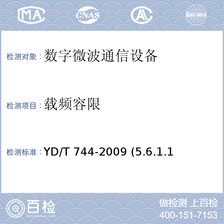 载频容限 YD/T 744-2009 准同步数字系列(PDH)数字微波通信设备和系统技术要求及测试方法