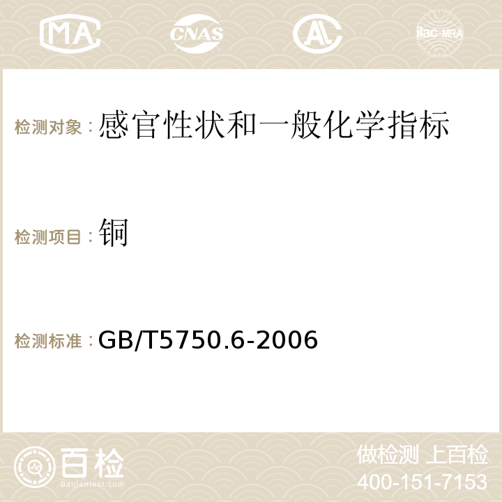 铜 生活饮用水标准检验方法 金属指标 GB/T5750.6-2006中4.2