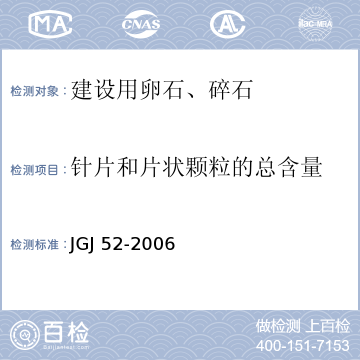 针片和片状颗粒的总含量 普通混凝土用砂、石质量及检验方法标准JGJ 52-2006