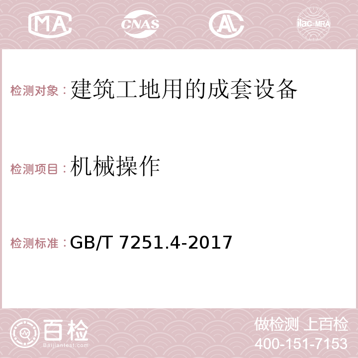 机械操作 低压成套开关设备和控制设备 第4部分:对建筑工地用成套设备(ACS)的特殊要求GB/T 7251.4-2017