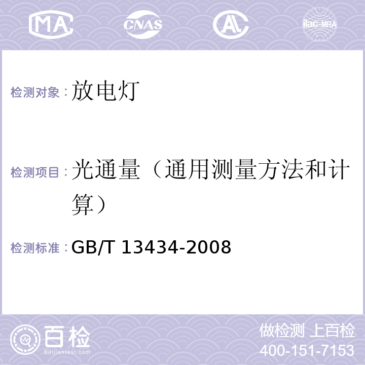 光通量（通用测量方法和计算） 放电灯（荧光灯除外）特性测量方法GB/T 13434-2008