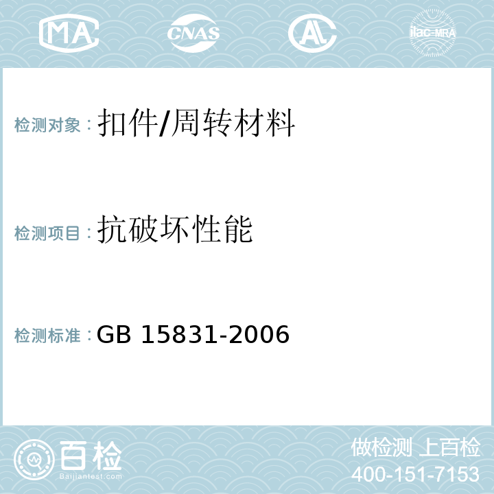 抗破坏性能 钢管脚手架扣件 （6.2.2）/GB 15831-2006