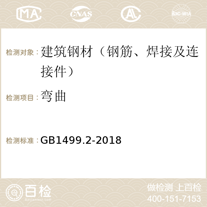 弯曲 钢筋混凝土用钢 第2部分:热轧带肋钢筋 GB1499.2-2018