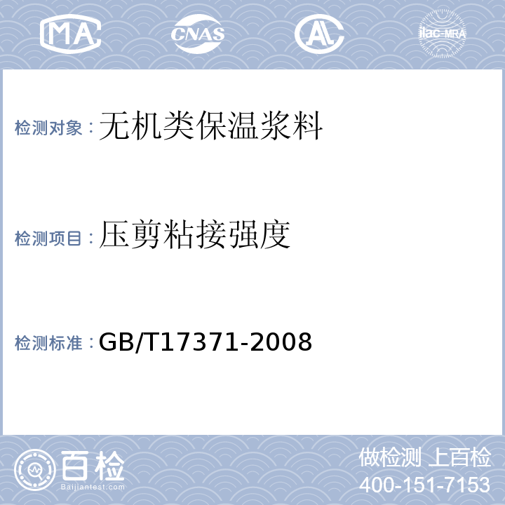 压剪粘接强度 硅酸盐复合绝热涂料GB/T17371-2008