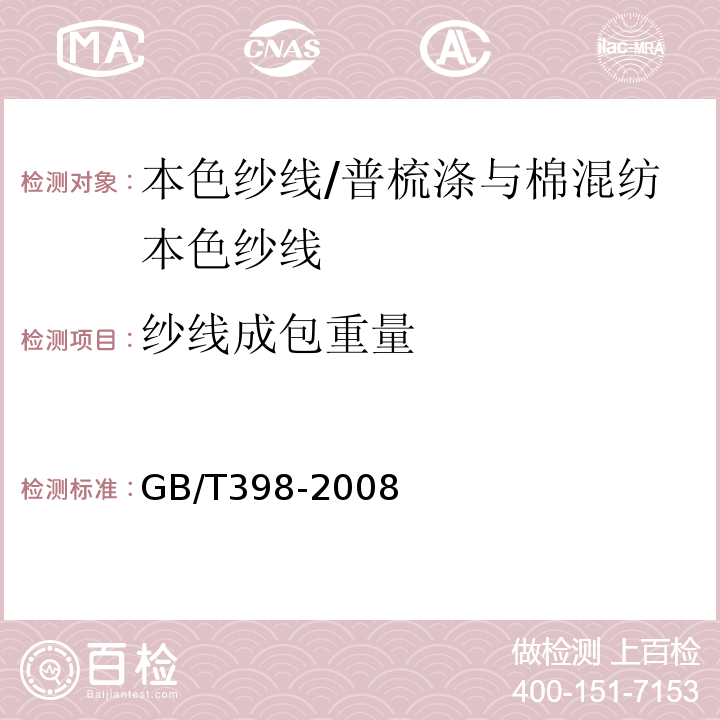 纱线成包重量 GB/T 398-2008 棉本色纱线