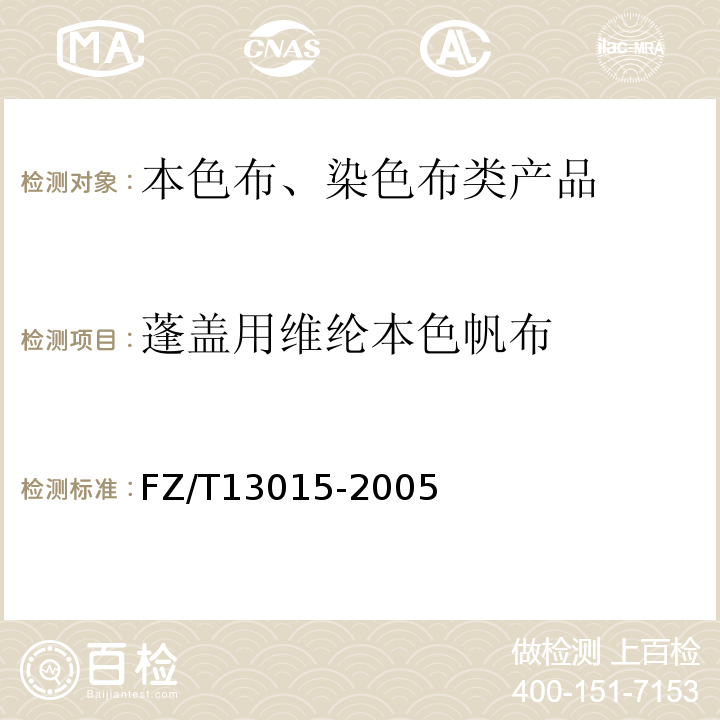 蓬盖用维纶本色帆布 FZ/T 13015-2005 篷盖用维纶本色帆布