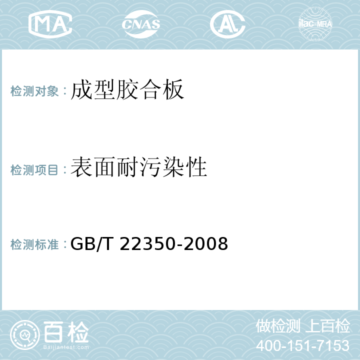 表面耐污染性 GB/T 22350-2008 成型胶合板