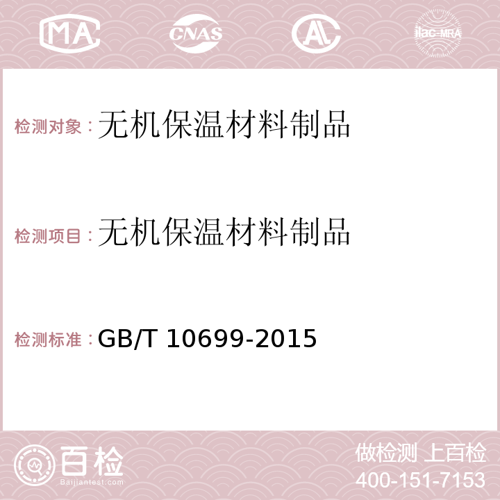 无机保温材料制品 硅酸钙绝热制品GB/T 10699-2015