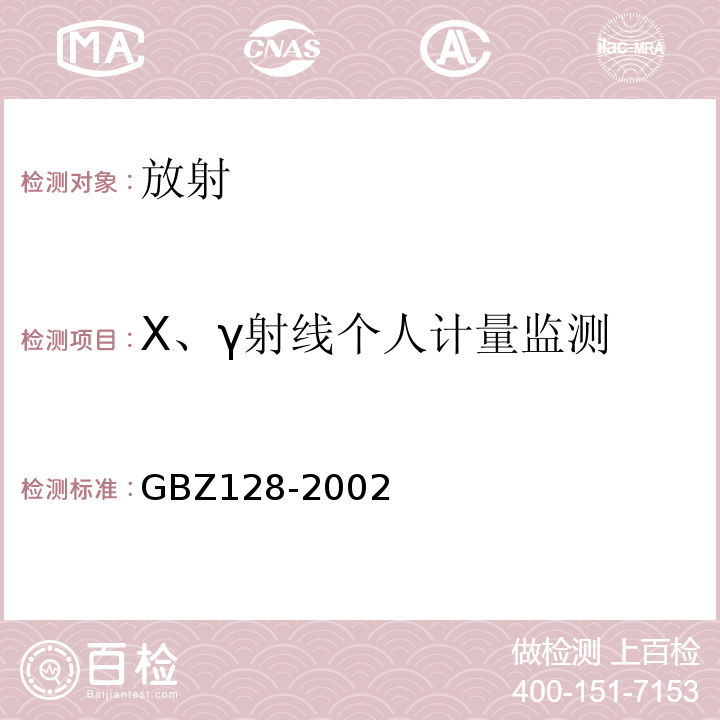 X、γ射线个人计量监测 GBZ 128-2002 职业性外照射个人监测规范