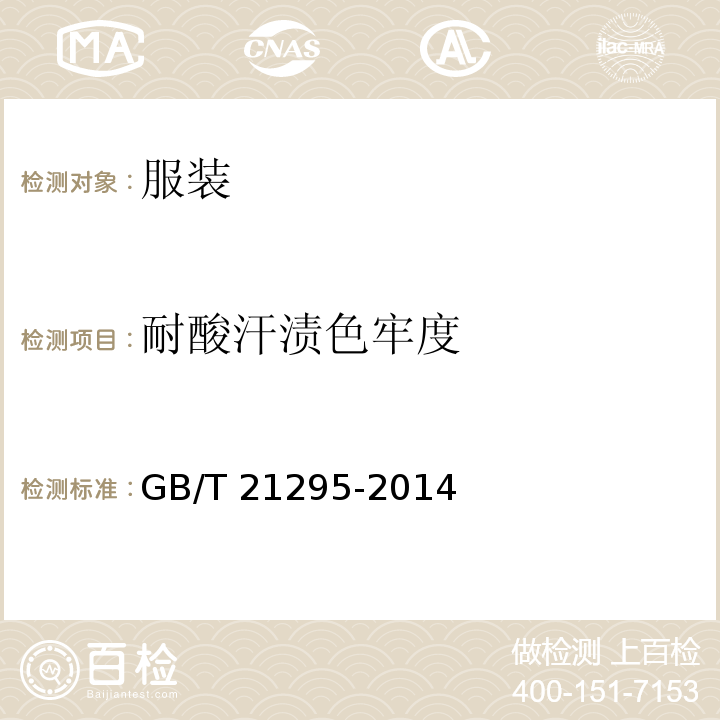 耐酸汗渍色牢度 服装理化性能的技术要求GB/T 21295-2014