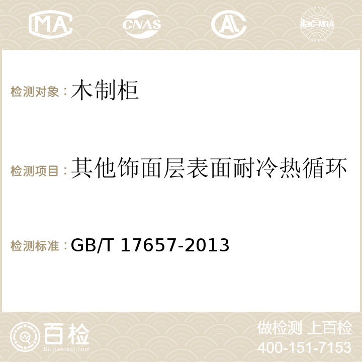 其他饰面层表面耐冷热循环 人造板及饰面人造板理化性能试验方法GB/T 17657-2013