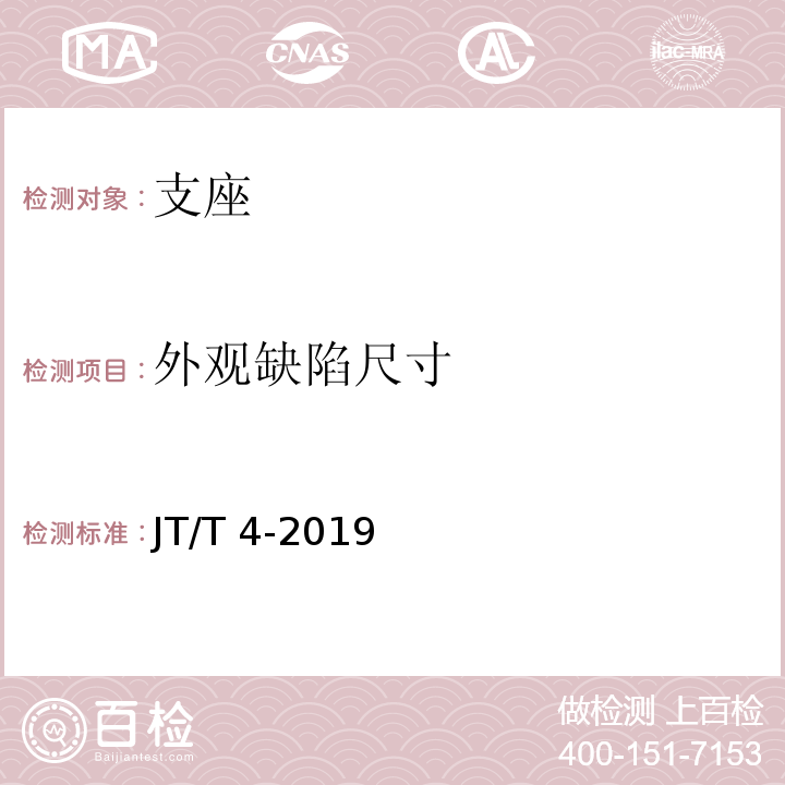 外观缺陷尺寸 公路桥梁板式橡胶支座 JT/T 4-2019