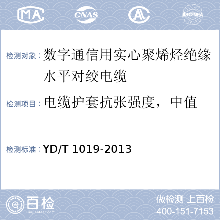 电缆护套抗张强度，中值 数字通信用实心聚烯烃绝缘水平对绞电缆 YD/T 1019-2013