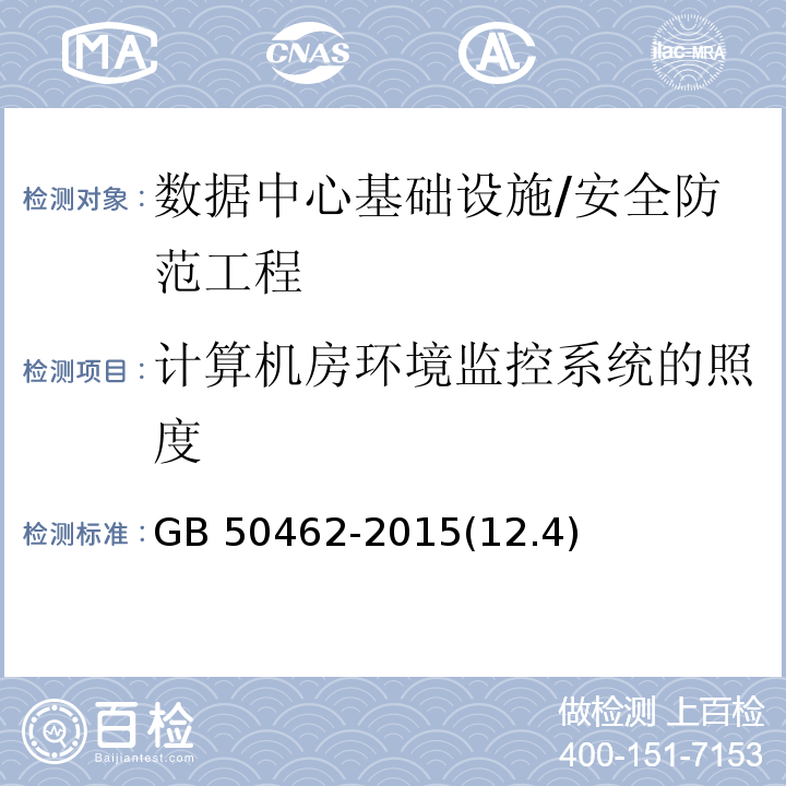 计算机房环境监控系统的照度 GB 50462-2015 数据中心基础设施施工及验收规范(附条文说明)