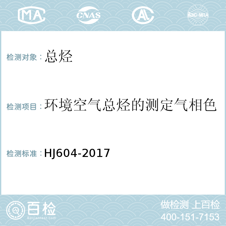 环境空气总烃的测定气相色谱法HJ604-2011 HJ 604-2017 环境空气 总烃、甲烷和非甲烷总烃的测定 直接进样-气相色谱法