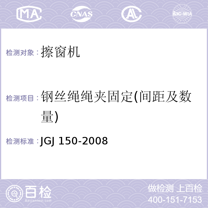 钢丝绳绳夹固定(间距及数量) JGJ 150-2008 擦窗机安装工程质量验收规程(附条文说明)
