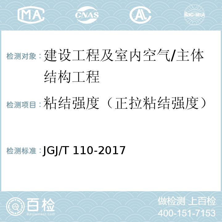 粘结强度（正拉粘结强度） JGJ/T 110-2017 建筑工程饰面砖粘结强度检验标准(附条文说明)