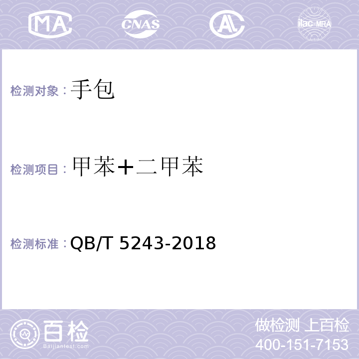 甲苯+二甲苯 手包QB/T 5243-2018
