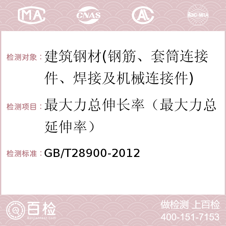 最大力总伸长率（最大力总延伸率） 钢筋混凝土用钢材试验方法GB/T28900-2012