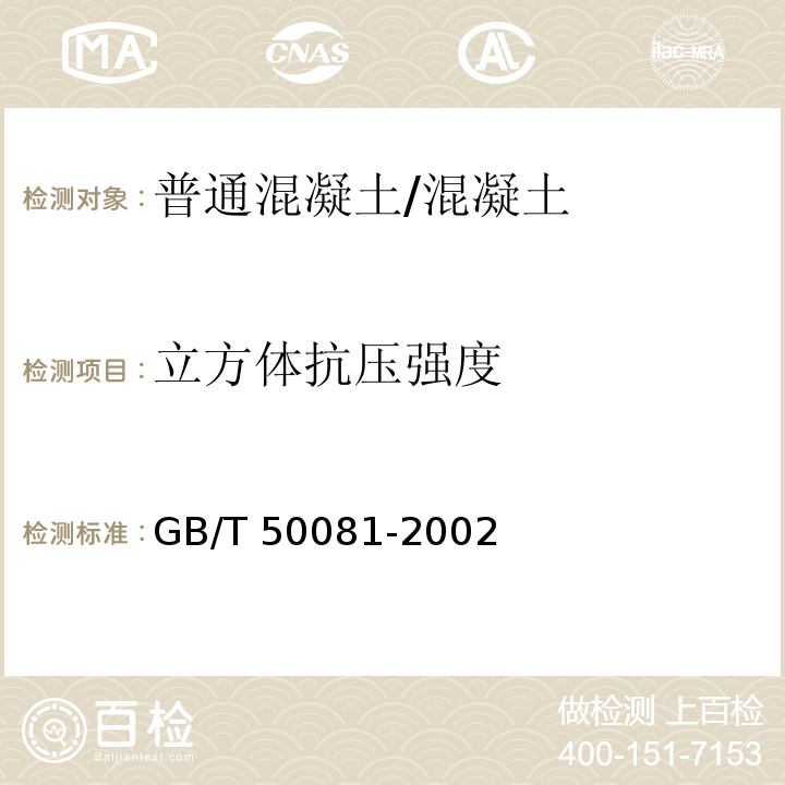 立方体抗压强度 普通混凝土力学性能试验方法标准 /GB/T 50081-2002