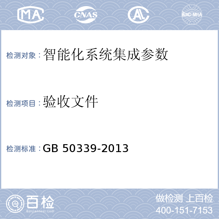 验收文件 GB 50339-2013 智能建筑工程质量验收规范 4.0.13条