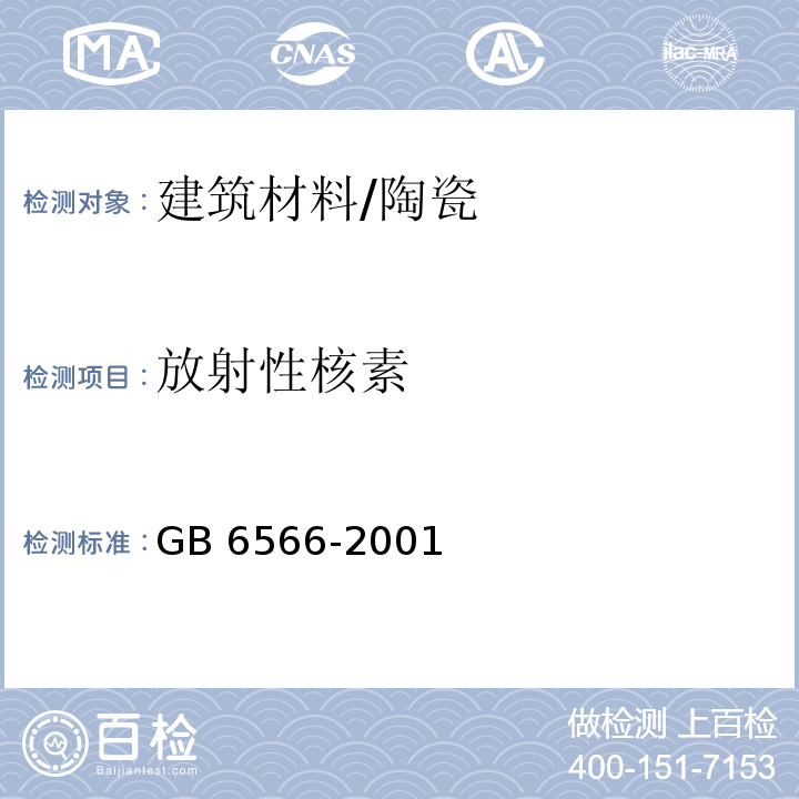 放射性核素 建筑材料放射性核素限量 /GB 6566-2001