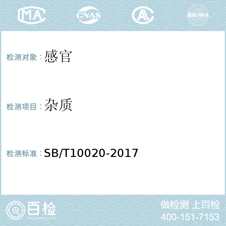 杂质 糖果焦香糖果（太妃糖果）SB/T10020-2017中6.1