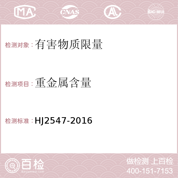 重金属含量 HJ 2547-2016 环境标志产品技术要求 家具