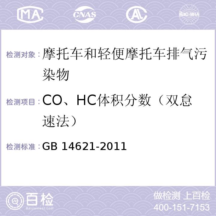 CO、HC体积分数（双怠速法） GB 14621-2011 摩托车和轻便摩托车排气污染物排放限值及测量方法(双怠速法)