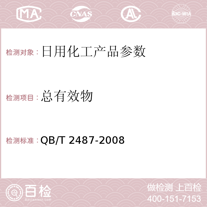 总有效物 QB/T 2487-2008　　　　复合洗衣粉