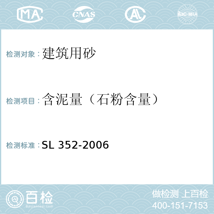 含泥量（石粉含量） 水工混凝土试验规程 SL 352-2006