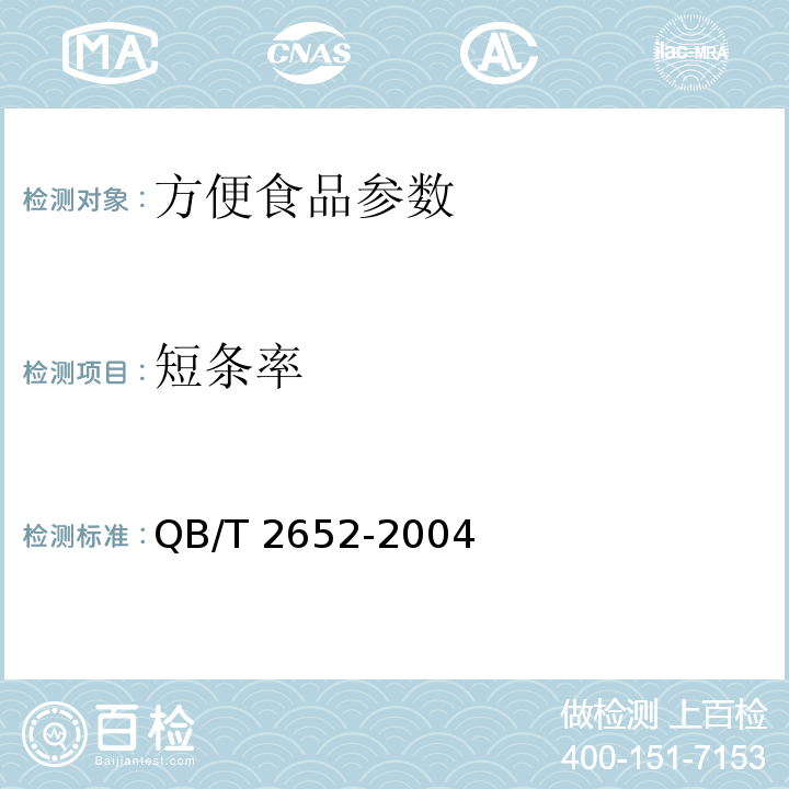 短条率 QB/T 2652-2004方便米粉（米线）