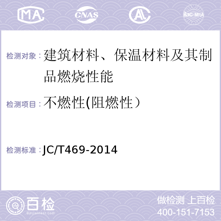不燃性(阻燃性） JC/T 469-2014 吸声用玻璃棉制品