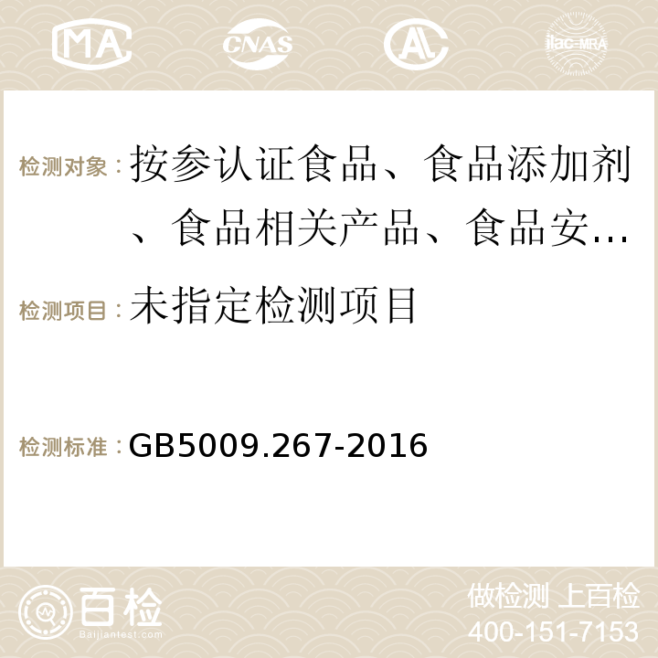 食品中碘的测定GB5009.267*2016