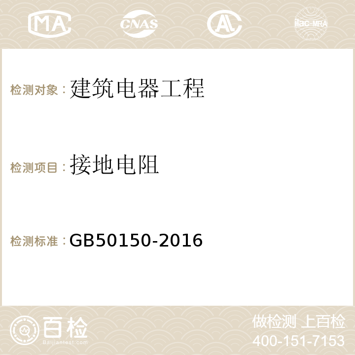 接地电阻 电气装置安装工程电气设备交接试验标准 GB50150-2016