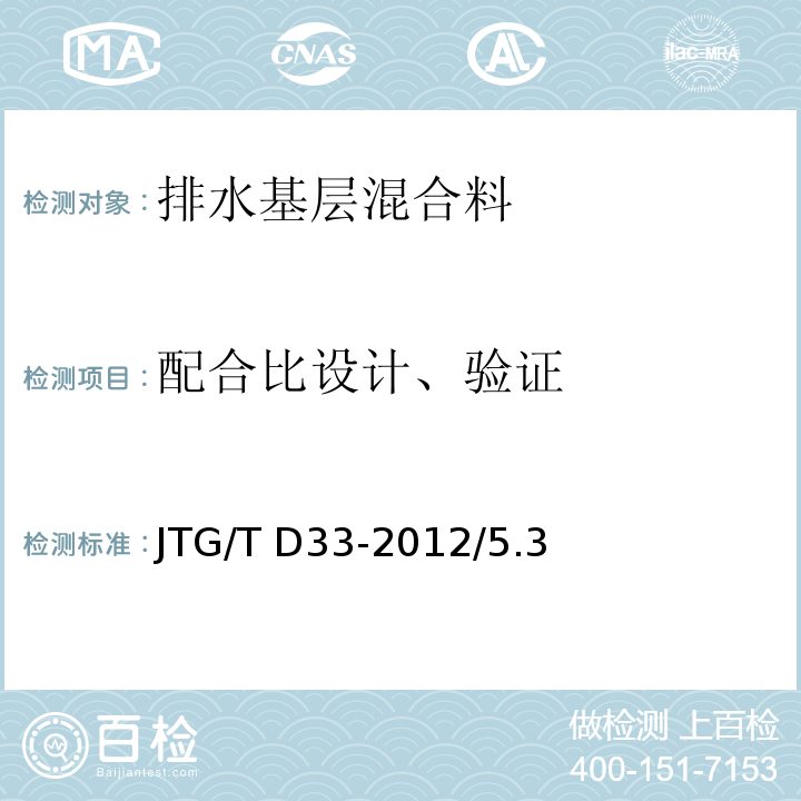 配合比
设计、验证 JTG/T D33-2012 公路排水设计规范