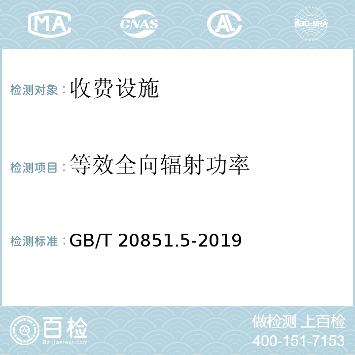 等效全向辐射功率 高速公路ETC门架系统及关键设备检测规程（交通运输部2019年第59号） 收费公路联网电子不停车收费技术要求（交通运输部2011年第13号）电子收费 专用短程通信 第5部分：物理层主要参数测试方法GB/T 20851.5-2019