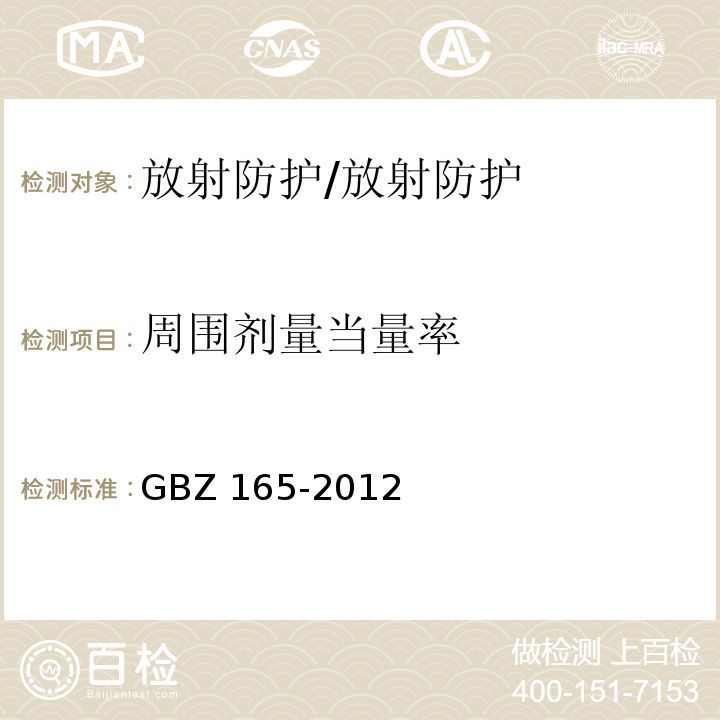 周围剂量当量率 X射线计算机断层摄影放射卫生防护标准/GBZ 165-2012