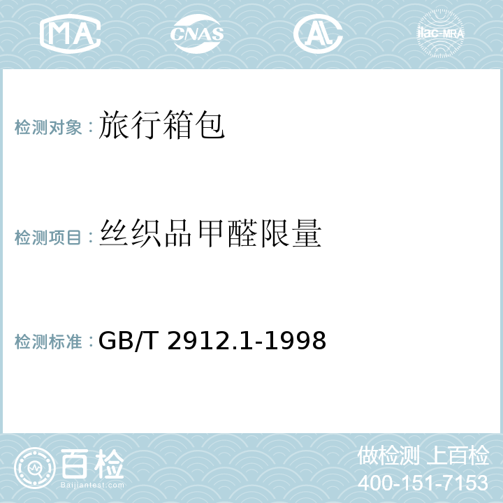 丝织品甲醛限量 GB/T 2912.1-1998 纺织品 甲醛的测定 第1部分:游离水解的甲醛(水萃取法)