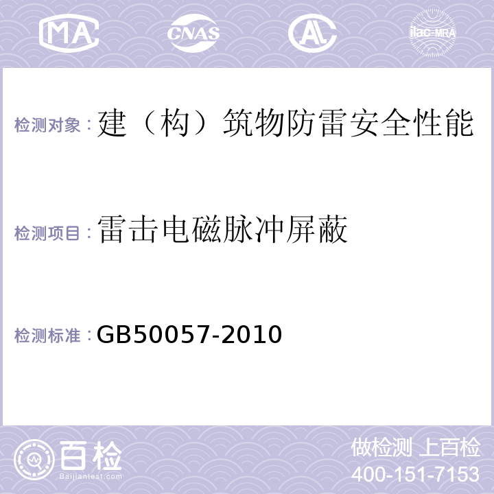 雷击电磁脉冲屏蔽 GB 50057-2010 建筑物防雷设计规范(附条文说明)