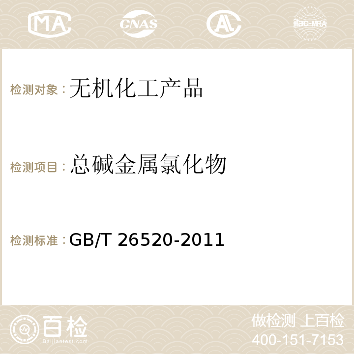 总碱金属氯化物 工业氯化钙GB/T 26520-2011　6.6
