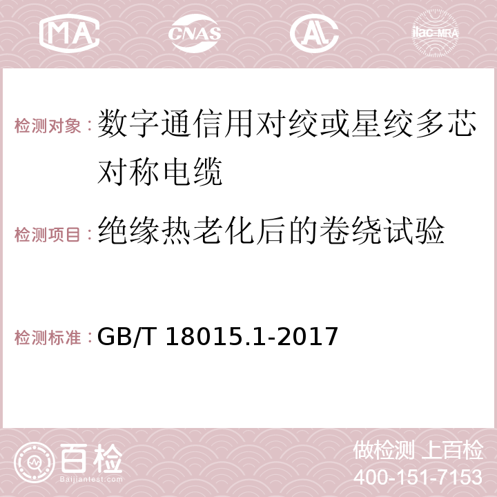 绝缘热老化后的卷绕试验 数字通信用对绞或星绞多芯对称电缆 第1部分：总规范GB/T 18015.1-2017