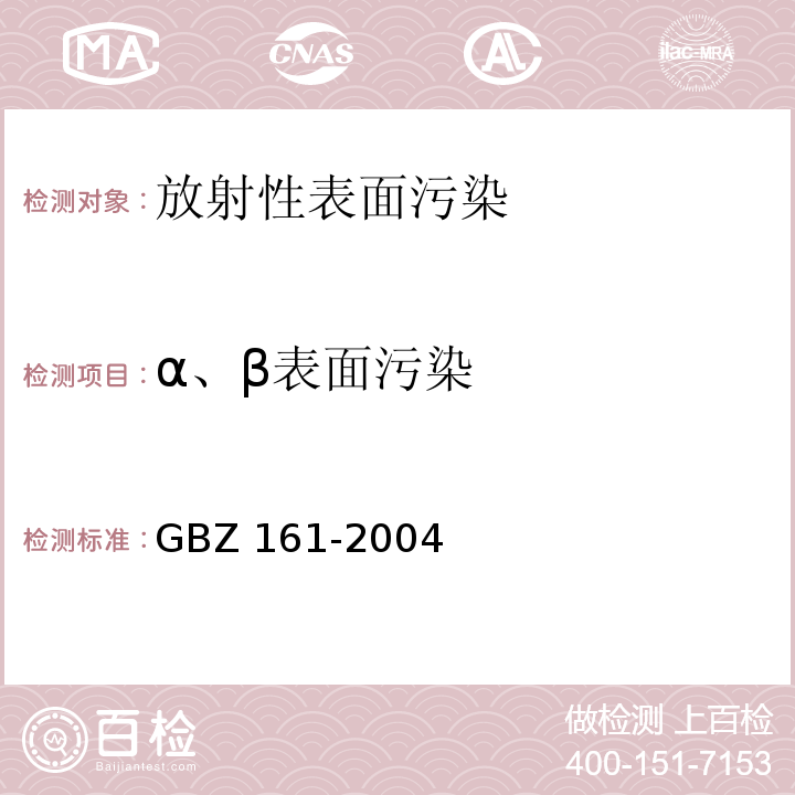 α、β表面污染 GBZ 161-2004 医用γ射束远距治疗防护与安全标准