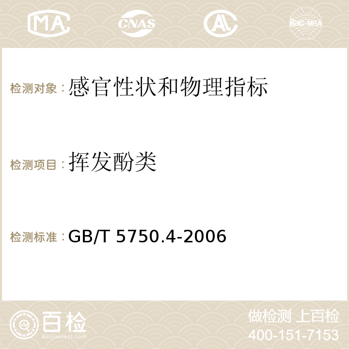 挥发酚类 生活饮用水标准检验方法 感官性状和物理指标GB/T 5750.4-2006中9