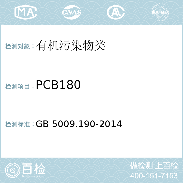 PCB180 食品安全国家标准 食品中指示性多氯联苯含量的测定 GB 5009.190-2014