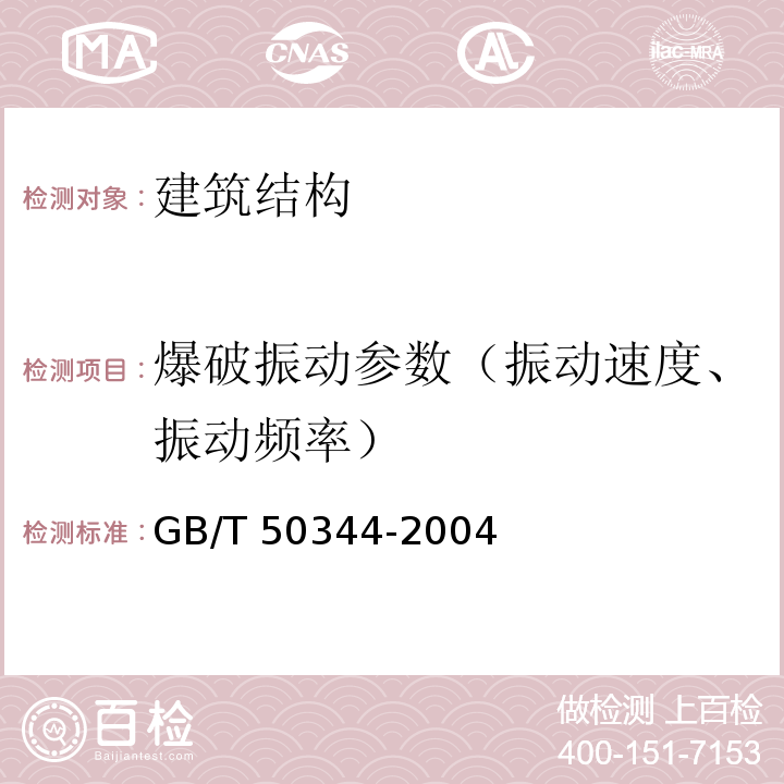 爆破振动参数（振动速度、振动频率） 建筑结构检测技术标准GB/T 50344-2004